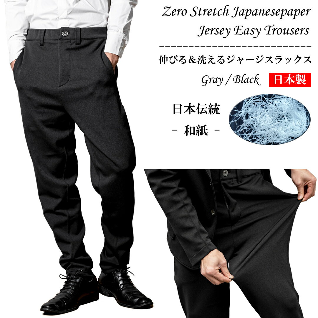 和紙 スーパーストレッチ スラックス イージーパンツ 日本製 送料無料 zero ゼロ メンズ テー