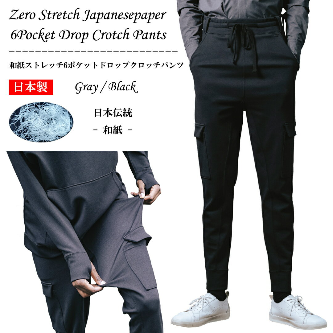 楽天zero メンズファッション和紙 ストレッチ 6ポケット ドロップクロッチパンツ イージーパンツ ジョガーパンツ 日本製 送料無料 zero ゼロ メンズ ユニセックス 黒 グレー モード 系 リラックス ルームウェア 部屋着 ワンマイルウェア 消臭 蒸れにくい 家庭洗濯 イージーケア オールシーズン