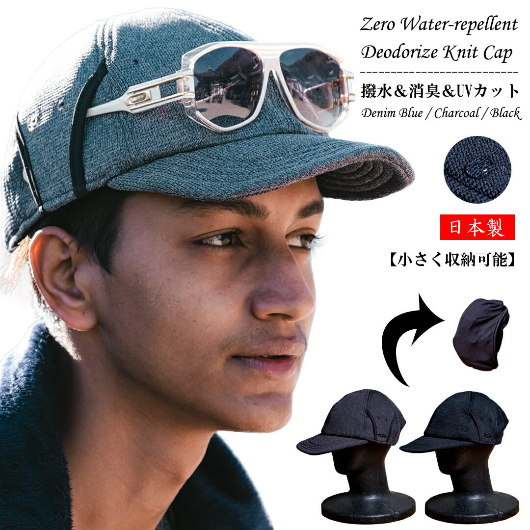 撥水 消臭 UVカット ニットキャップ UV遮蔽率90%以上 通気性 日本製 送料無料 zero メ