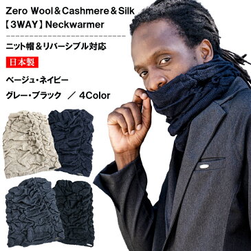 3WAY ネックウォーマー メリノウール カシミヤ シルク ニット帽 リバーシブル zero 日本製 送料無料 無地 メンズ レディース ユニセックス ベージュ 紺 グレー 黒 洗濯可能 防寒 ネックゲイター 防縮ウール ニットキャップ 帽子 男女兼用