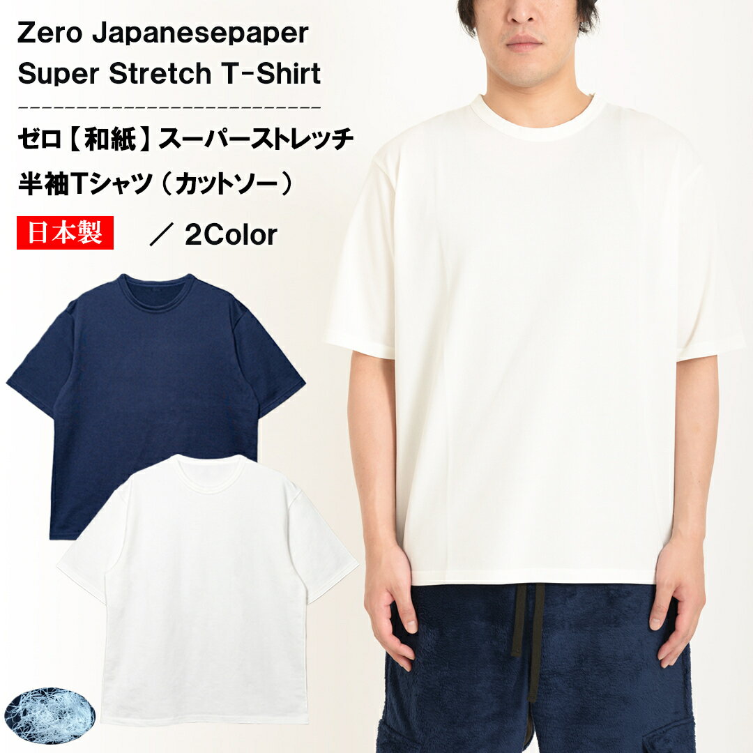 楽天zero メンズファッション和紙 スーパーストレッチ 半袖 Tシャツ カットソー zero 日本製 送料無料 無地 メンズ レディース ユニセックス 白 紺 天竺 シャリ感 さらさら リラックス 男女兼用 オールシーズン インナー トップス ストレスフリー サスティナブル