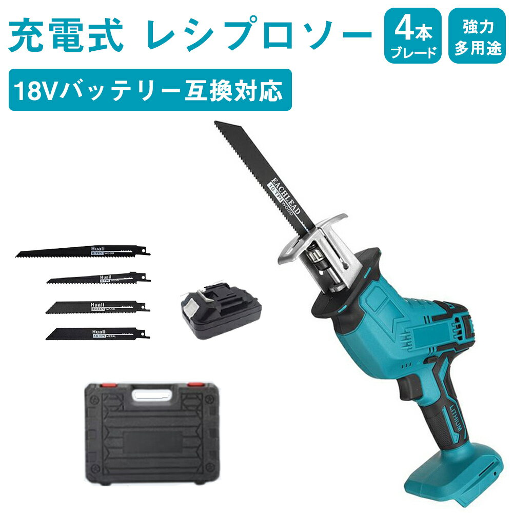 充電式レシプロソー コードレス レシプロソー 充電式のこぎり 電気こぎり バッテリー併用 電動チェーンソー ミニチェーンソー バッテリー1個付き 強力 片手 軽量 ブレード4本 無段変速 金工 木工切断 日本語取扱説明書付 PSE認証
