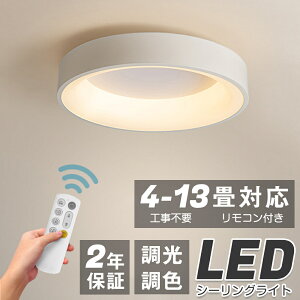 シーリングライト LED 6畳 8畳 おしゃれ 寝室 洋室 和室 北欧 調光調色 間接照明 色変更 リモコン付き アパートライト 10畳 12畳 取り付け簡単 明るい 天井照明 リビング 居間 天井照明 カフェ風 洋室 ダイニング キッチン 台所 玄関 洗面所 廊下