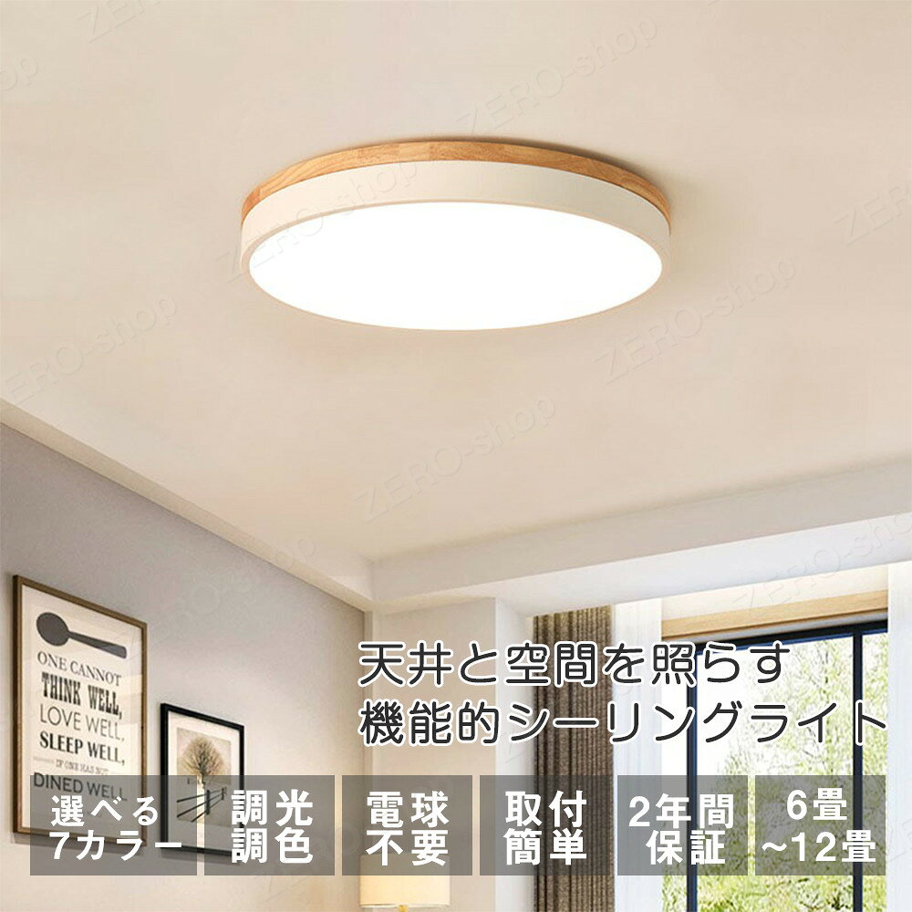 【5年保証】シーリングライト LED 調光調色 明るい リモコン 照明器具 子供部屋 3畳 6畳 8畳 10畳 12畳 寝室 リビング 照明 おしゃれ 北欧 天然木 木目調 和風 カラフル シンプル インテリア 間接照明 天井照明 寝室 ダイニング ライト 小さめ 23~60cm 母の日 2025 [2]