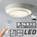 シーリングライト LED 調光調色 おしゃれ 北欧 リモコン付き 寝室 6畳 8畳 10畳 12畳 照明 インテリア アッパーライト 天井照明 LED一体型 引...