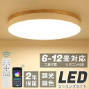 【5年保証】シーリングライト LED 調光調色 明るい リモコン 照明器具 子供部屋 3畳 6畳 8畳 10畳 12畳 寝室 リビング 照明 おしゃれ 北欧 天...