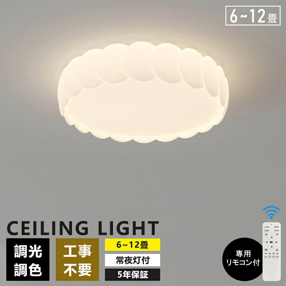 シーリングライト おしゃれ LED 調光調色 子供部屋 和室 洋室 リモコン付き 北欧 照明器具 6畳 8畳 12畳 10畳 リビング 照明 引掛対応 工事不要...