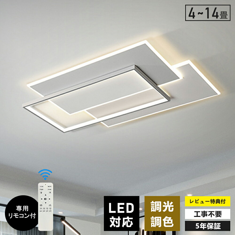 【5年保証】 シーリングライト led 四角 照明器具 おしゃれ 天井照明 リモコン付 引っ掛対応 リビング照明 居間ライト LED 8畳 6畳 12畳 照明 調光調色 北欧 LED対応 常夜灯 タイマー 間接照明 リビング 照明 省エネ 明るい ブラケットライト プレゼント