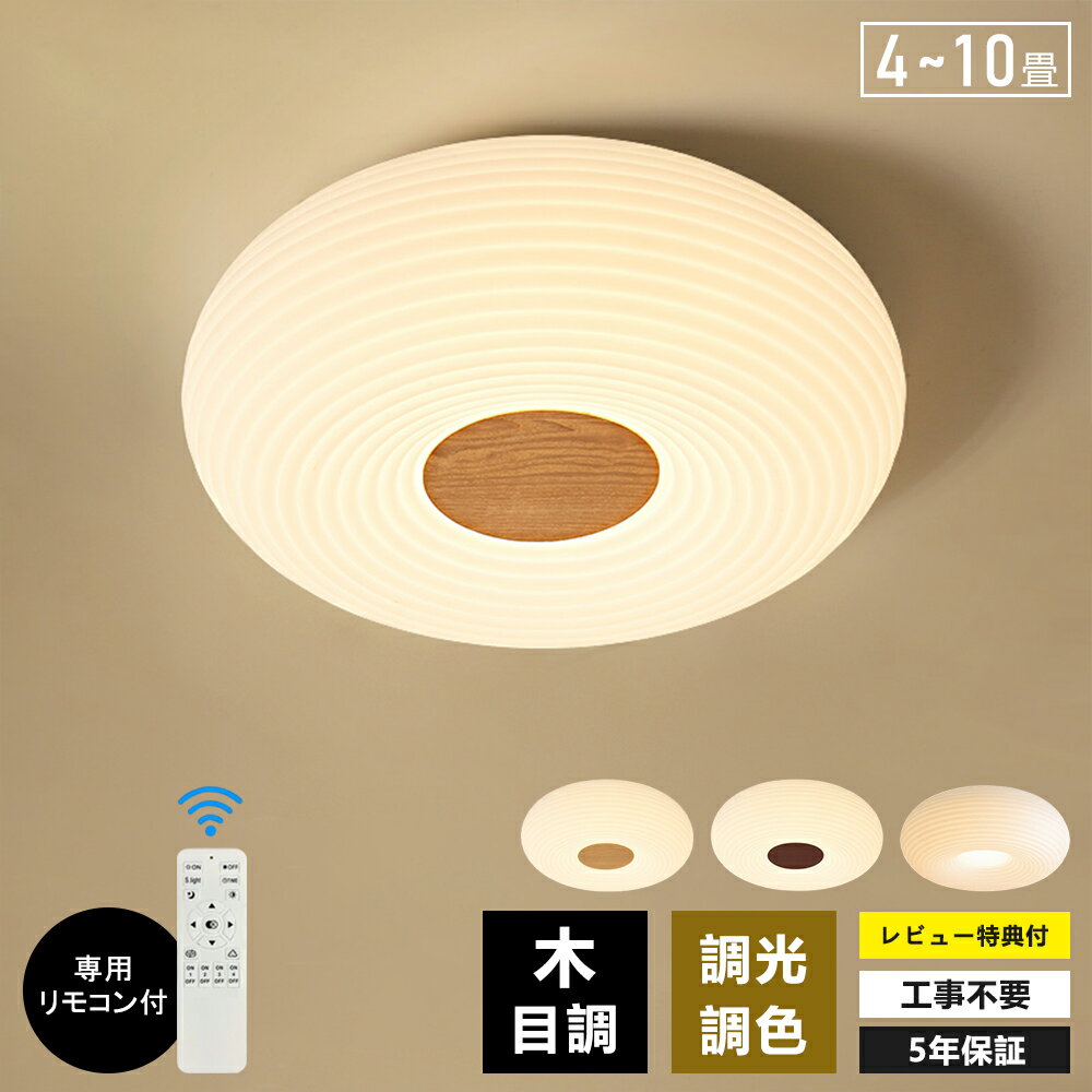シーリングライト おしゃれ 木目調 LED 4畳 6畳8畳 10畳 調光調色 照明 間接照明 電気 常夜灯 LEDシーリングライト リモコン ホワイト 北欧 明るい 天井照明 ライト リビング 子供部屋 寝室 和室 洋室 居間ライト インテリア インテリア照明