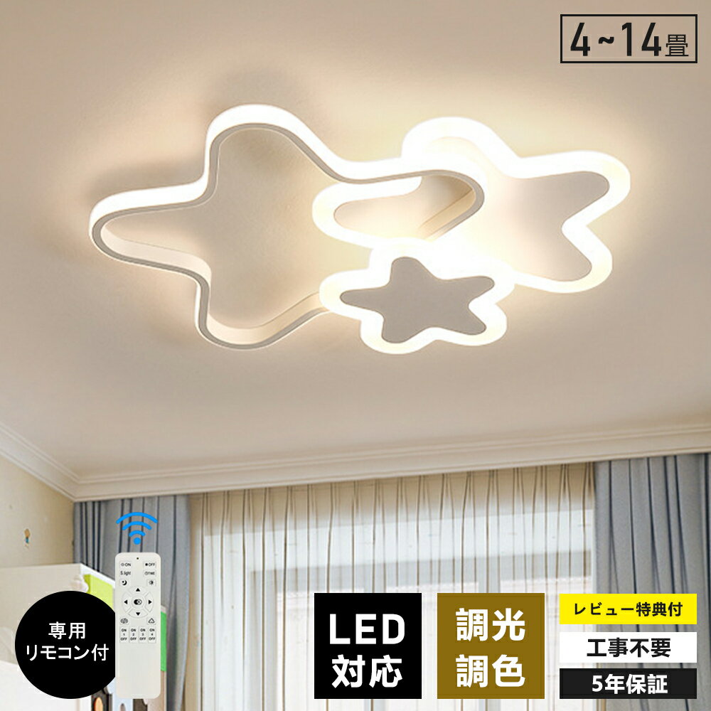 シーリングライト LED 北欧 おしゃれ 調光調色 星 かわいい 6畳 8畳 10畳 12畳 インテリア 雰囲気 優しい光 高演色 星 天井照明 電気 調光 調色 カラフル シンプル 照明器具 電球色 led モダン 照明 リモコン APP対応 引掛け 明るい 省エネ 居間 子供 保育園 幼稚園 寝室