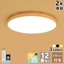 シーリングライト LED 6畳 8畳 10畳 12畳 14畳 16畳 調光調温 北欧 節電 照明器具 和室 天井照明 インテリア カフェ リビング用 居間用 寝...
