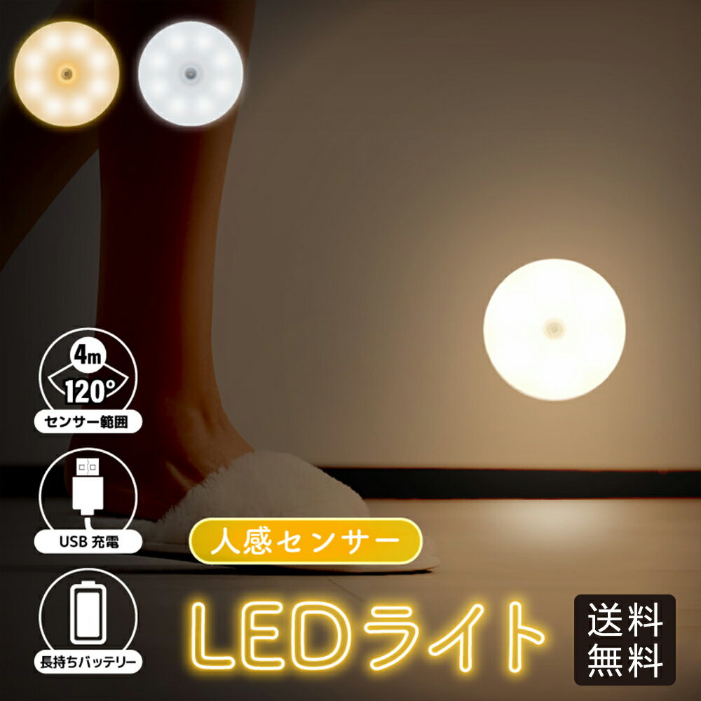 【スーパーSALE限定 50%OFF】LED 人感センサーライト フットライト USB充電式 フットライト 人感 小型 軽量 LED センサーライト 自動点灯 省エネ 暗闇 夜間 フットライト ナイトライト 室内 屋内フットライト クローゼットライト 足元灯 玄関 クローゼット トイレ 物置 廊下