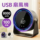 扇風機 卓上 壁掛け 小型 卓上扇風機 静音 8000mAh 大容量 100段階調節 サーキュレーター usb扇風機 強力 軽量 卓上ファン ミニ扇風機 デスクファン usbファン コンパクト usb 充電式 携帯ファン ポータブルファン