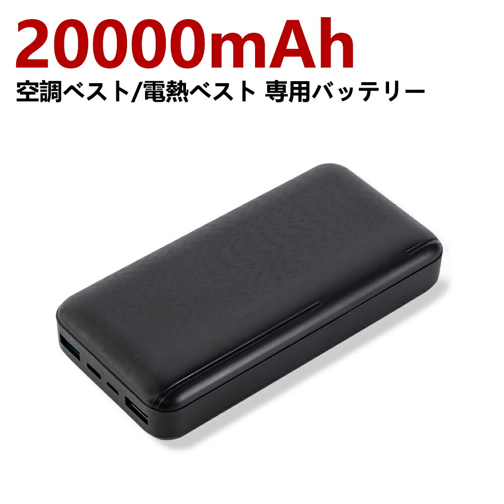 20000mAh モバイルバッテリー 小型 大容量 空調ベスト 電熱ベスト専用バッテリー ヒーターベストバッテリー 軽量 コンパク USB-A+Type-C入出力ポート 旅行/緊急用/防災グッズ PSE認証済 電熱ベ…