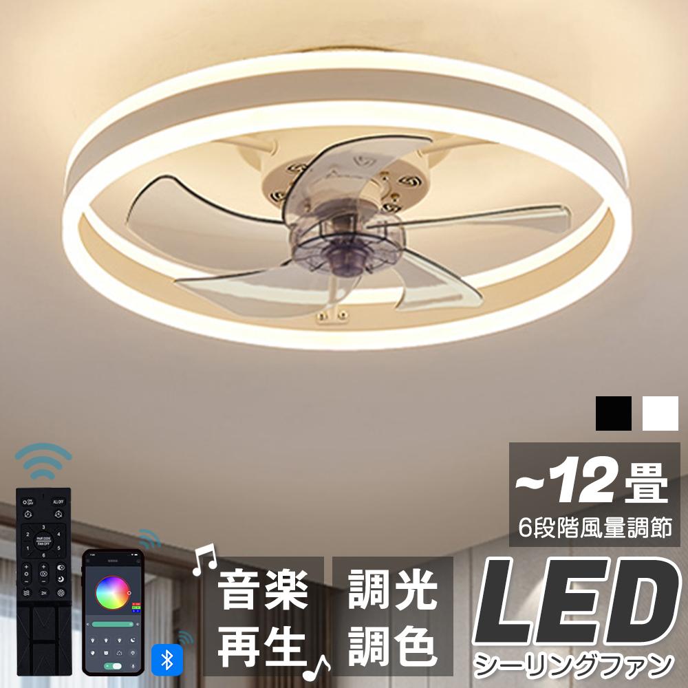 【P10倍★8/4 20時～】シーリングファンライト DCモーター LED おしゃれ 北欧 Bluetooth対応 シーリングファン オシャレ 6畳 8畳10畳 12畳 調光調色 音楽再生 APP対応 ファン付き照明 6段階調節 静音 軽量 シーリングライト リモコン付き DCモーター 扇風機高輝度 省エネ