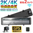 ドライブレコーダー 前後 カメラ ミラー型 日本製 SONY IMX335 センサー 4K HD 800万画素 12インチ 超広角 GPS搭載 ノイズ対策済 専用の右カメラ仕様 ループ録画 衝撃録画 常時録画 駐車監視 WDR 暗視 防水 あおり防止 日本語説明書 H29