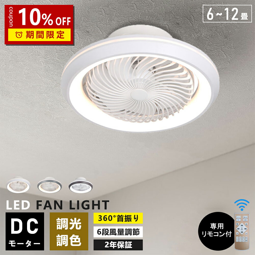 【★限定10%クーポン★】【楽天1位】シーリングファンライト LED シーリングファン おしゃれ 北欧 360°首振り シーリングライト オシャレ 6畳 8畳 10畳 12畳 調光調色 薄型 APP対応 ファン付き照明 風量調節 静音 軽量 リモコン付き DCモーター 扇風機 常夜灯 天井照明