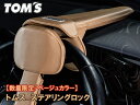 TOM'S ステアリングロック 限定色 ベージュ トヨタ ランドクルーザー 20#系/300系 12y/07〜 トムス 45300-TS002 セキュリティ 盗...