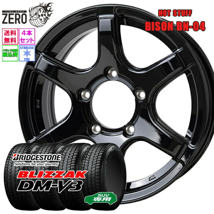 175/80R16 スタッドレスホイールセット 2024-2025年製 ブリヂストン ブリザック DM-V3 BN-04 16インチ×5.5J +22 5H-139.7 MBK 4本 BLIZZAK BRIDGESTONE