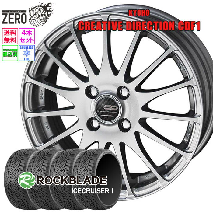 165/60R15 スタッドレスホイールセット 2024年製 ロックブレード アイスクルーザー 1 CDF1 15インチ×4.5J +45 4H-100 SLV 4本 ICECRUISER I ROCKBLADE