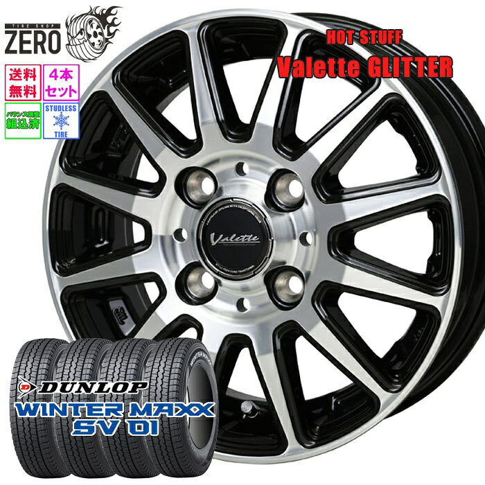 145/80R12 145R12 80/78N互換 スタッドレスホイールセット 2023年製 ダンロップ ウインターマックス SV01 グリッター 12インチ×4J +43 4H-100 BP 4本 WINTER MAXX DUNLOP