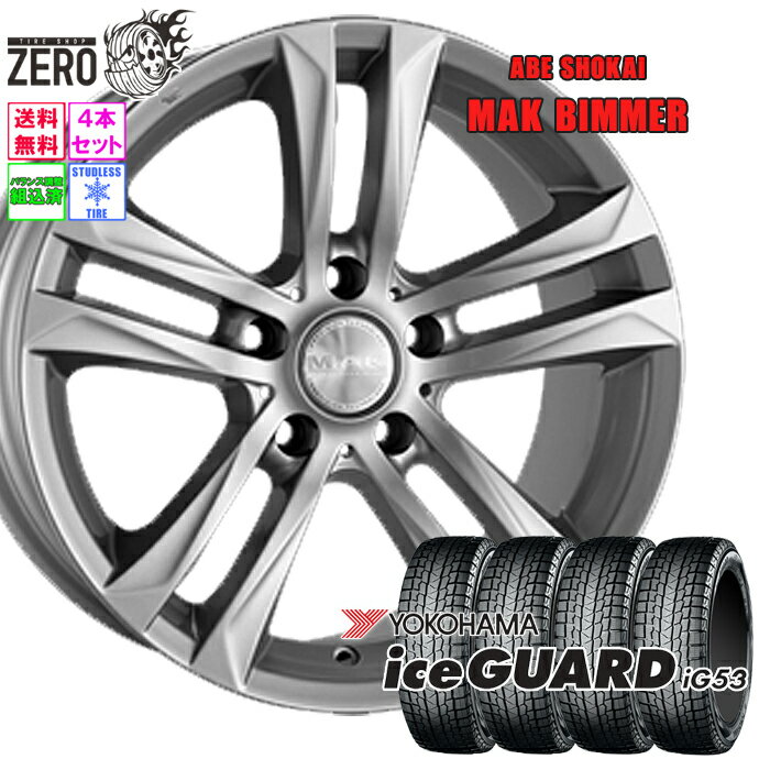 205/55R16 スタッドレスホイールセット 2023年製 ヨコハマ アイスガード iG53 ビマー 16インチ×7J +44 5H-120 SLV 4本 ice GUARD YOKOHAMA