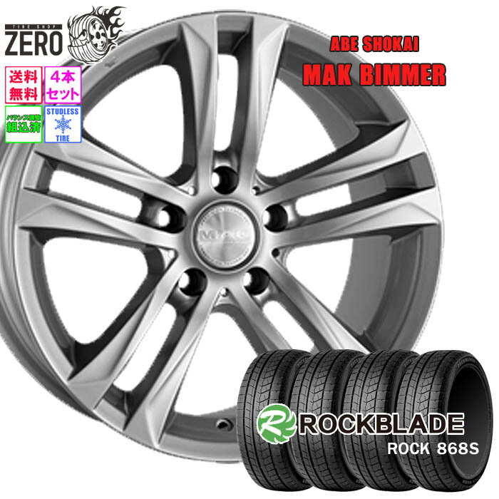 205/55R16 スタッドレスホイールセット 2024年製 ロックブレード ロック 868S ビマー 16インチ×7J +44 5H-120 SLV 4本 ROCK 868S ROCKBLADE