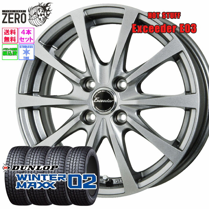 175/70R14 スタッドレスホイールセット 2025年製 ダンロップ ウインターマックス WM02 E03 14インチ×5.5J +45 4H-100 SLV 4本 WINTER MAXX DUNLOP