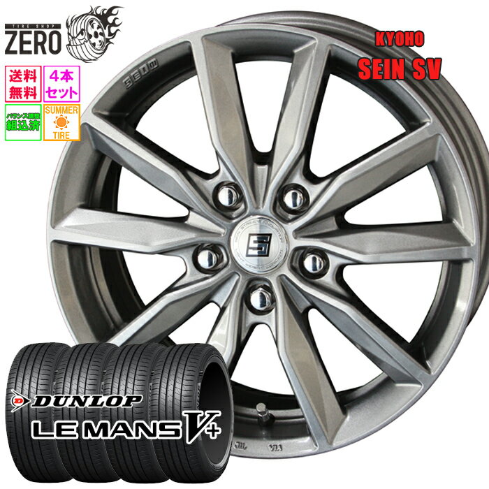 165/55R15 サマータイヤホイールセット 2024年製 ダンロップ ルマン 5+ ザインSV 15インチ×4.5J +45 4H-100 SLV 4本 LE MANS V+ DUNLOP