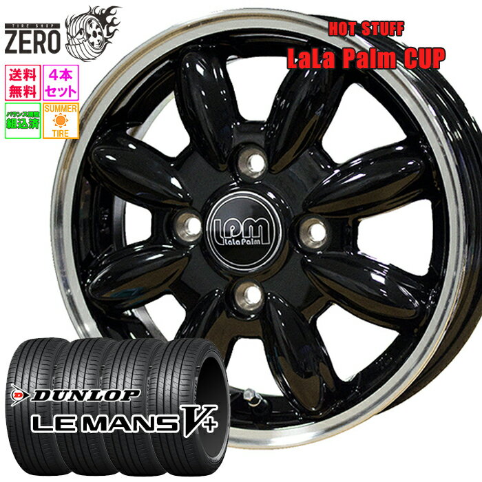 165/55R15 サマータイヤホイールセット 2024年製 ダンロップ ルマン 5+ カップ 15インチ×4.5J +45 4H-100 BK 4本 LE MANS V+ DUNLOP