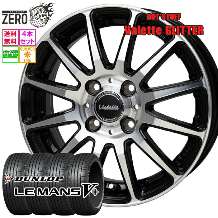 155/65R14 サマータイヤホイールセット 2024年製 ダンロップ ルマン 5+ グリッター 14インチ×4.5J +45 4H-100 BP 4本 LE MANS V+ DUNLOP
