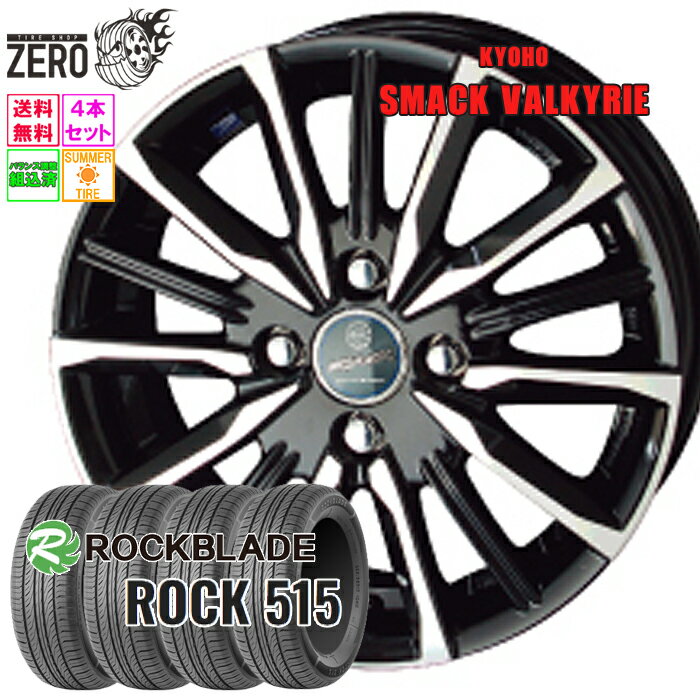 165/55R14 サマータイヤホイールセット 2025年製 ロックブレード ROCK 515 ヴァルキリー 14インチ×4.5J +45 4H-100 SBP 4本 ROCKBLADE