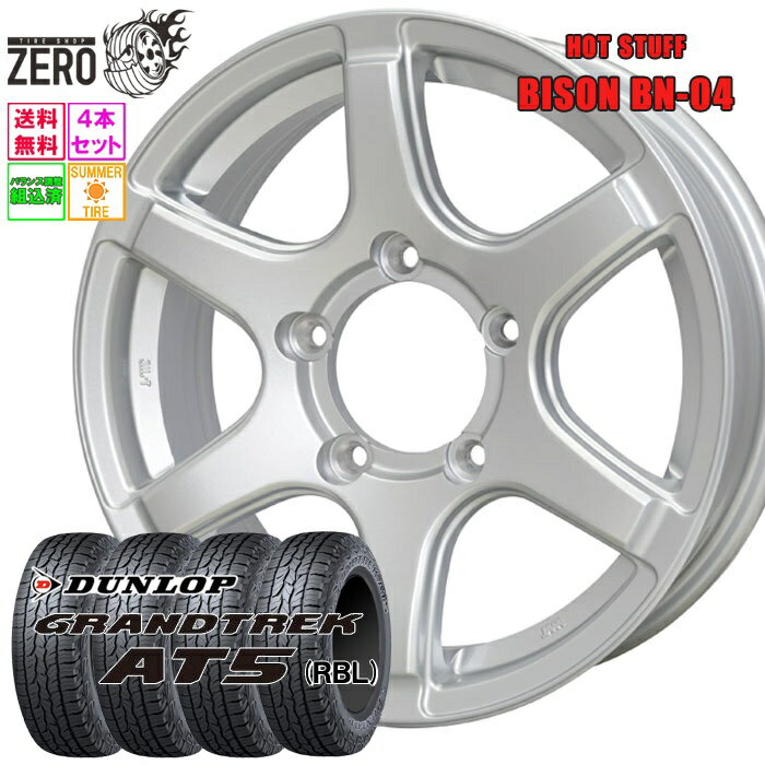 175/80R16 サマータイヤホイールセット 2024-2025年製 ダンロップ グラントレック AT5 BN-04 16インチ×5.5J +22 5H-139.7 SLV 4本 GRANDTREK DUNLOP