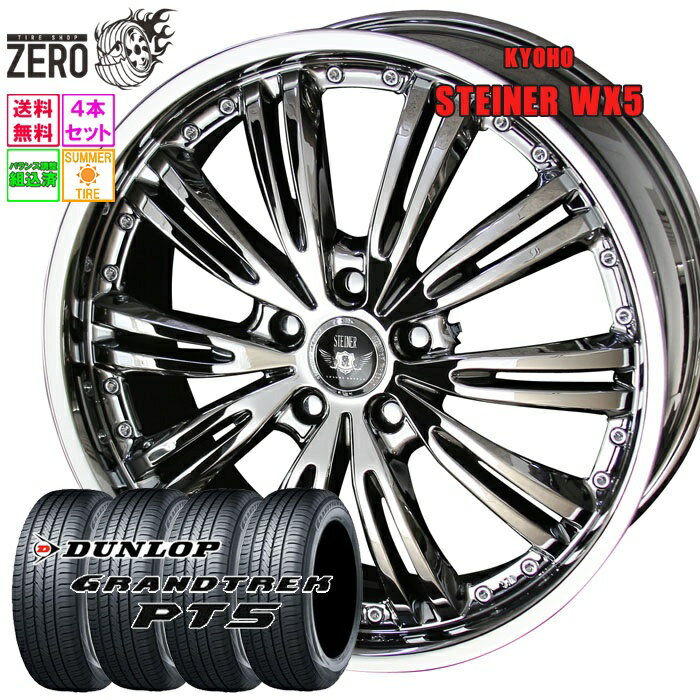 225/55R18 サマータイヤホイールセット 2024年製 ダンロップ グラントレック PT5 WX5 18インチ×7J +50 5H-100 SBC 4本 GRANDTREK DUNLOP