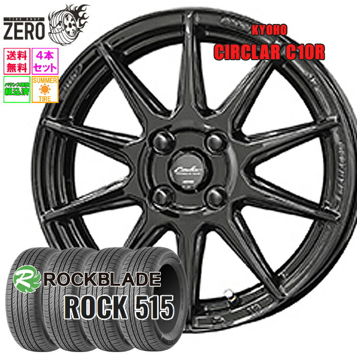 175/55R15 サマータイヤホイールセット 2025年製 ロックブレード ROCK 515 C10R 15インチ×5J +45 4H-100 GB 4本 ROCKBLADE
