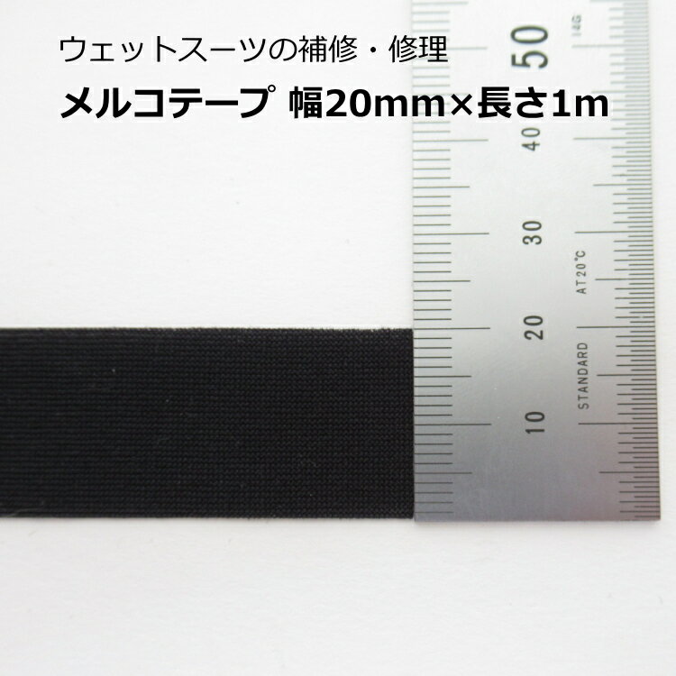 メルコテープ ウェットスーツの補修/修理 幅2...の紹介画像2