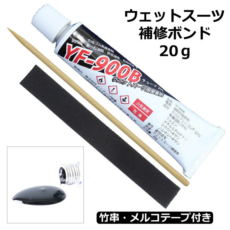 ウェットスーツボンド ウェットボンド 20g ウェットスーツ補修用ボンド 接着剤 修理 リペア ウエットスーツ 補修用品 サーフィン用 YF-900B ブラック 竹串・メルコテープの試供品付き
