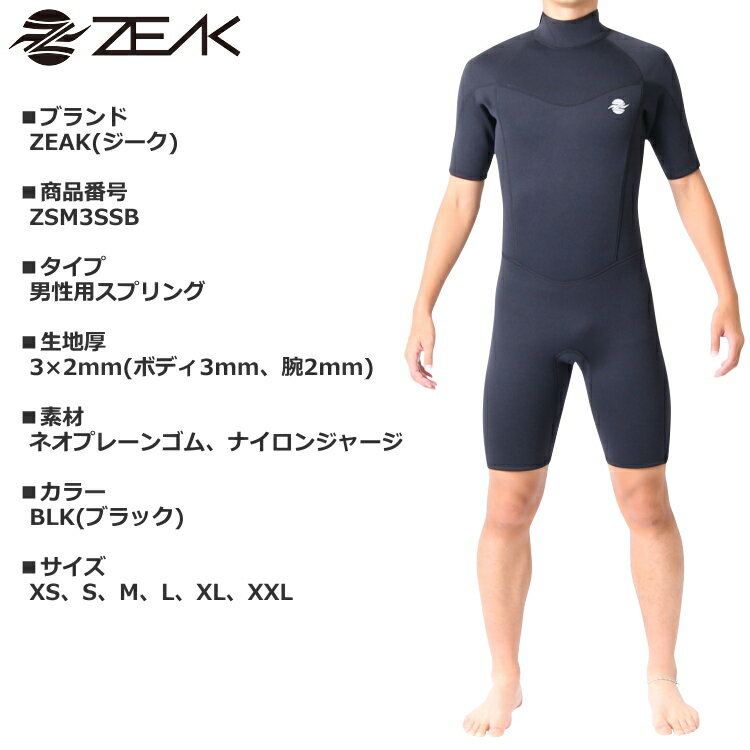 ジークスポーツZEAK（ジーク）『男性用スプリングウェットスーツ（ZSM3SSB）』