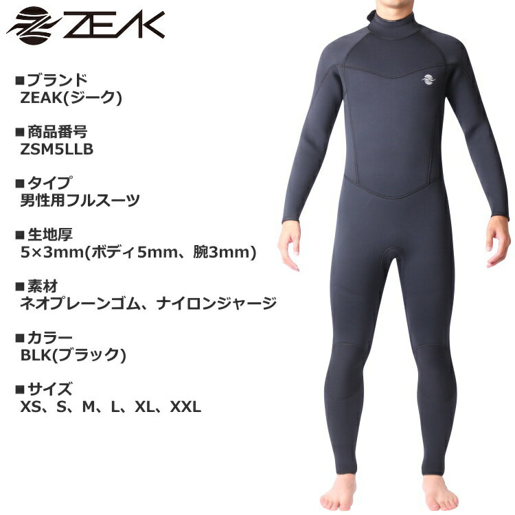 【在庫処分SALE】【30%OFF】ZEAK(ジーク) ウェットスーツ 男性用 メンズ 5mm / 3mm フルスーツ ウエットスーツ サーフィンウェットスーツ