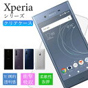 Xperia 1 1 5 8 10 Ace XZ XZ1 XZ1compact XZ2 XZ3 1iii 10iii Aceii エクスペリア スマホケース ケース クリアケース キズ防止 軽い 薄い 耐衝撃 TPU 透明 スマホカバー スマホ 落下防止