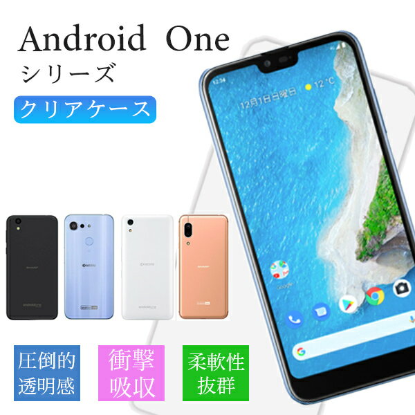Android One アンドロイドワン S3 S4 S5 S6 S7 アンドロイド スマホケース ケース クリアケース キズ防止 軽い 薄い 耐衝撃 TPU 透明 スマホカバー スマホ 落下防止