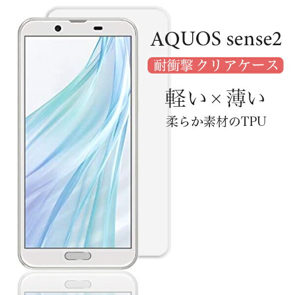 AQUOS アクオス sense2 SH01L SHV43 SH-M08 スマホケース ケース クリアケース キズ防止 軽い 薄い 耐衝撃 TPU 透明 スマホカバー スマホ 落下防止 クリアカバー 高品質