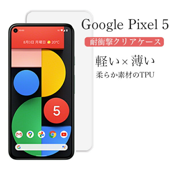 Google Pixel5 グーグル ピクセルファイブ 耐衝