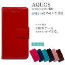 AQUOS sense ケース sense lite basic SH-01K SHV40 SH-M05 スマホケース 手帳型 ベルトあり カバー スマホカバー 携帯ケース 革 レザー 手帳 ストラップホール スタンド ギフト プレゼント おしゃれ かっこいい かわいい アクオスセンス