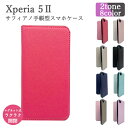 Xperia エクスペリア 5II SO-52A SOG02 SONY ソニー スマホケース サフィアノ 手帳型 手帳 スマホ保護 レザー 耐衝撃 カードポケット スタンド 高級感 レンズ保護 スマホカバー ストラップホール コーティング 送料無料