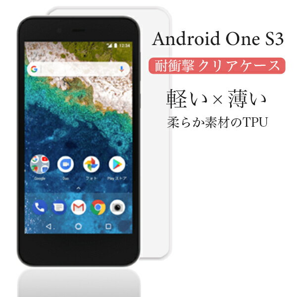 Android One S3 アンドロイドワン アンドロイド エスサン スマホケース ケース クリアケース キズ防止 軽い 薄い 耐衝撃 TPU 透明 スマホカバー スマホ 落下防止