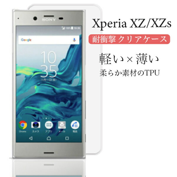 Xperia XZ XZs ケース エクスペリア SO-01J SOV34 601SO SO-03J SOV35 602SO クリアケース ソフト 透明 キズ防止 軽い 使いやすい 耐衝撃 スマホケース スマホ softbank au docomo