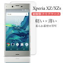 Xperia XZ XZs ケース エクスペリア SO-01J SOV34 601SO SO-03J SOV35 602SO クリアケース ソフト 透明 キズ防止 軽い 使いやすい 耐衝撃 スマホケース スマホ softbank au docomo