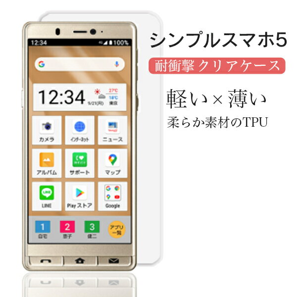 シンプルスマホ5 A001SH シンプル スマホカバー スマホケース 透明 使いやすい 軽い キズ 耐衝撃 スマホ保護 画面保護 TPU スマホ 高品質