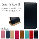 Xperia AceII エクスペリア SO-41B スマホケース 手帳型 ケース 携帯 Y mobile ワイモバイル 革 レザー 手帳 ストラップホール スタンド おしゃれ かっこいい ベルトなし